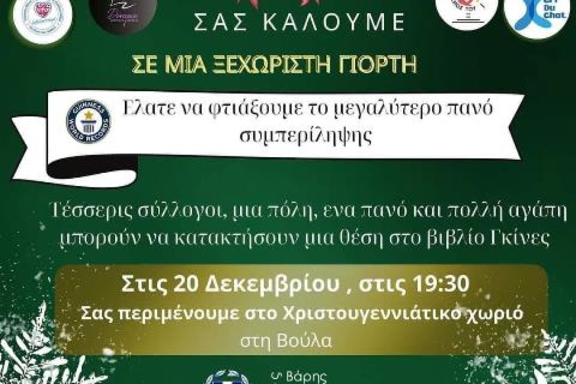 ΣΥΛΛΟΓΟΣ ΕΘΕΛΟΝΤΟΥΜΕ: Πρόσκληση σε μια ξεχωριστή γιορτή!